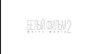 Белый фильм 2 / White Movie 2