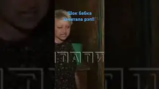 как она это сделала это бабка зачитала рэп