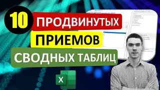 10 продвинутых приемов в СВОДНЫХ ТАБЛИЦАХ в Excel