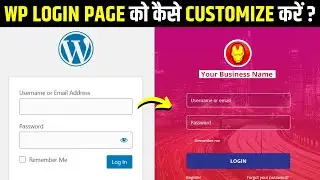 WordPress Dashboard: WordPress में Login Page को कैसे Customize करें?