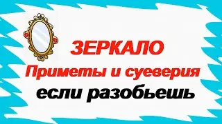 Зеркало.Приметы и суеверия