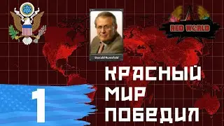 Красный мир победил - Американская республика в Heart's of Iron IV (Red World Fan Fork) - ч. 1