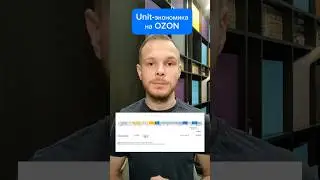 Unit-экономика для OZON 