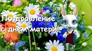 Zoobe Зайка Поздравление с днём матери!