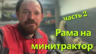 [МТ-17] Рама на минитрактор (своими руками) ЧАСТЬ 2