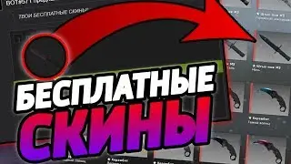 БЕСПЛАТНЫЕ СКИНЫ КС:ГО 2020! / КАК ПОЛУЧИТЬ НА ХАЛЯВУ СКИНЫ CS:GO В 2020 ГОДУ?