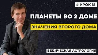 2 дом гороскопа. Значение планет во 2 доме гороскопа, трактование.