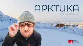 Арктика. Очищение (2020) -Трейлер