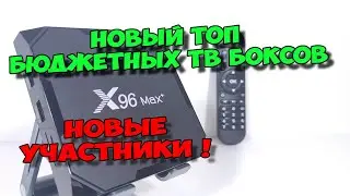 ТОП БЮДЖЕТНЫХ ТВ БОКСОВ 2022. ЛУЧШИЕ ANDROID ТВ ПРИСТАВКИ ДЛЯ IPTV.