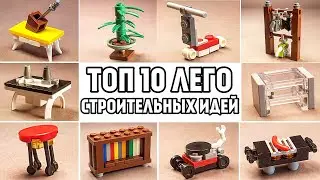 ТОП 10 Простых Лего Самоделок Которые Сможет Сделать Каждый