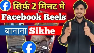 facebook reels kaise banaye || facebook pe reels kaise banaye || how to create facebook reels