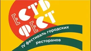 IV Фестиваль городских ресторанов 