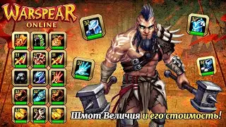 WARSPEAR ONLINE ➤ КАК Я ФАРМЛЮ ШМОТ ВЕЛИЧИЯ? ДЛЯ ЧЕГО ОН НУЖЕН? СКОЛЬКО СТОИТ?