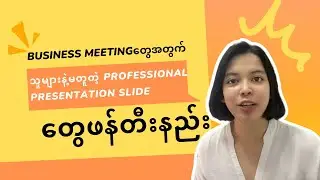 Business Meeting အတွက်သူများနဲ့မတူတဲ့ Professional Presentation Slide တွေဖန်တီးနည်း။