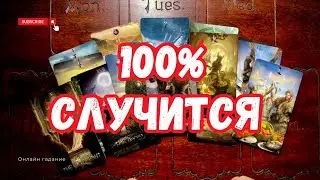 ЧТО 100% ИСПОЛНИТСЯ ОЧЕНЬ СКОРО?🔥☘️ ЧЕМУ СУЖДЕНО СЛУЧИТЬСЯ? Онлайн гадание