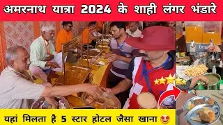 Amarnath yatra 2024 - अमरनाथ यात्रा 2024 के शाही लंगर भंडारे | Amarnath yatra 2024 baltal pahalgam