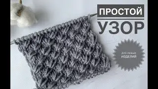 Красивый простой узор спицами