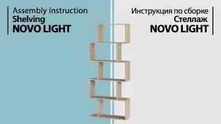 Assembly instruction. Shelving Novo Light