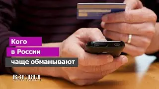 «Алло, это служба безопасности банка». Неожиданная статистика жертв телефонного мошенничества