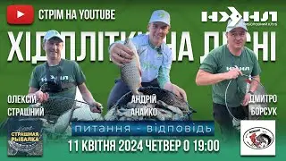 Хід плітки на Десні.  Спільний стрім з Олексієм Страшним та Андрієм Анайко