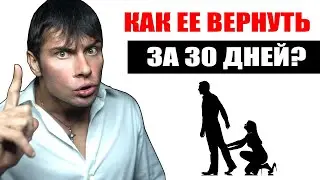 Как вернуть бывшую девушку ЗА 30 ДНЕЙ? После этого ОНА ВЕРНЕТСЯ!