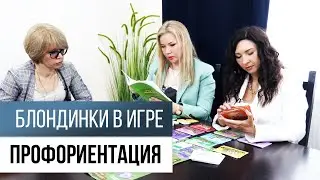 Блондинки в игре. 