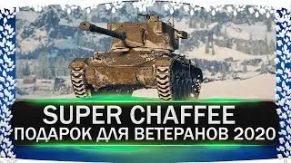 🔴SUPER CHAFFEE WOT🔴ПОДАРОК ВЕТЕРАНАМ ВОРЛД ОФ ТАНКС 2020🔴ЗАСЛУЖЕННАЯ НАГРАДА WOT 2020🔴