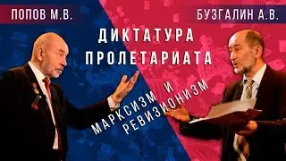 Дебаты Попова и Бузгалина о Диктатуре пролетариата