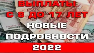 Новые подробности о пособиях с 8 до 17 лет с 1 мая 2022