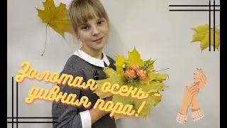 Золотая осень-дивная пора.