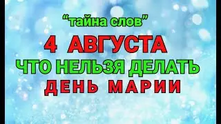 4 АВГУСТА - ЧТО НЕЛЬЗЯ  ДЕЛАТЬ  В ДЕНЬ МАРИИ ! / ТАЙНА СЛОВ