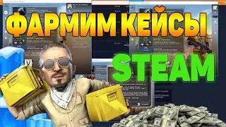 ЗАРАБАТЫВАЕМ МНОГО ДЕНЕГ НА ФЕРМЕ КЕЙСОВ В CSGO [ЗАРАБОТОК В STEAM, СТИМ КС ГО ЗАРАБОТОК]