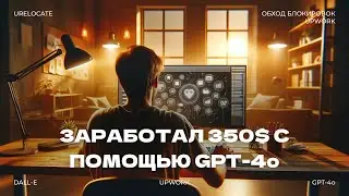 КАК ЗАРАБОТАТЬ НА UPWORK С ПОМОЩЬЮ ИИ | ФРИЛАНС | GPT-4o В ДЕЙСТВИИ