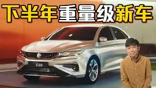 Proton S50 （SS11）：Proton的“翻身”之作？或提供三种引擎选项？入门有望低于RM 80,000？（汽车咖啡馆）｜automachi.com 马来西亚试车频道