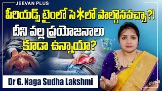 పీరియడ్స్ టైంలో సె*క్స్‌ చేయొచ్చా? | Is It Safe to Have S*x During Your Periods? | @JeevanPlus