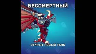 ПОКУПКА МИФИЧЕСКОГО ТАНКА БЕССМЕРТНЫЙ! Hills of Steel #shorts