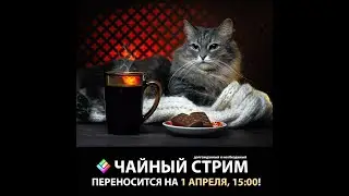 Чайный стрим