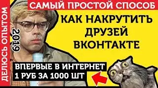 Накрутка Друзей ВКонтакте. Как Накрутить Друзей В ВК - ЛУЧШИЙ СПОСОБ