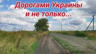 Дороги Украины и не только. Харьковская область