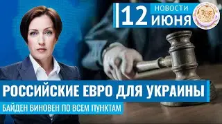 Российские евро для Украины. Байден виновен по всем пунктам. Новости 12.06.24