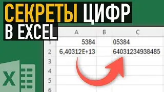 Три совета по работе с цифрами в Excel