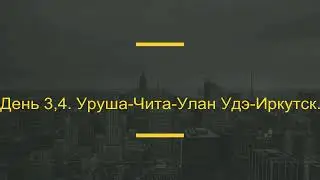 Мандариновый Е-Нот едет из Владивосток в Тольятти. Часть Третья.