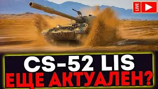 ✅ CS-52 LIS  - ЕЩЁ АКТУАЛЕН? СТРИМ МИР ТАНКОВ