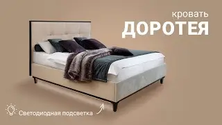 Кровать «Доротея» с подсветкой  / Пинскдрев, Белорусская мебель