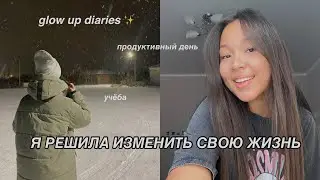 GLOW UP DIARIES | меняю свою жизнь к лучшему | распаковка SHEIN