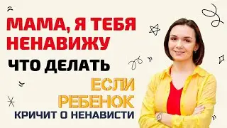 Ребенок ненавидит маму? Детский психолог расскажет что делать!