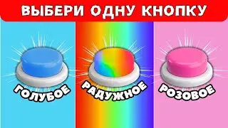 Выбери одну кнопку💙🌈💗Выбирашки Челлендж