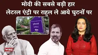 मोदी की सबसे बड़ी हार लेटरल एंट्री पर राहुल ले आये घुटनों पर | UPSC Lateral Entry | Arfa Khanum