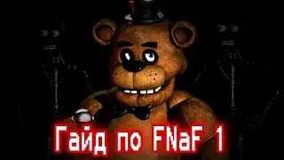 ГАЙД ПО ФНАФ 1 / Five Nights At Freddy's 1 / КАК ПРОЙТИ FNaF 1