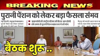 कर्मचारी संगठनों के साथ प्रधानमंत्री की बैठक शुरू | PM modi meeting with JCM staff side, OPS latest